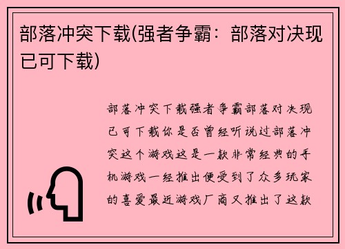 部落冲突下载(强者争霸：部落对决现已可下载)