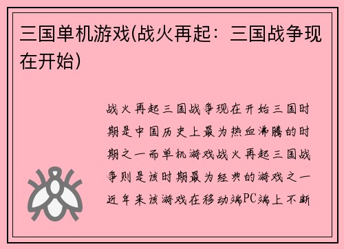 三国单机游戏(战火再起：三国战争现在开始)