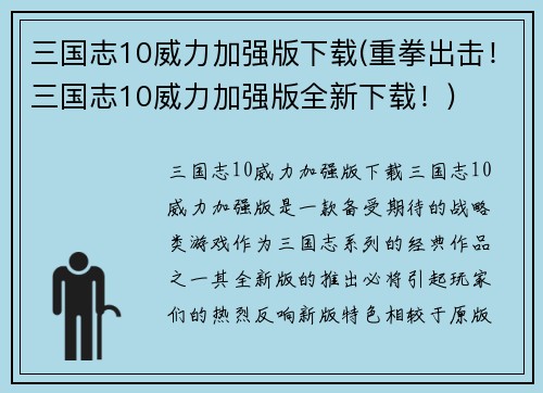 三国志10威力加强版下载(重拳出击！三国志10威力加强版全新下载！)