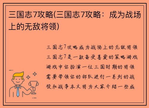 三国志7攻略(三国志7攻略：成为战场上的无敌将领)