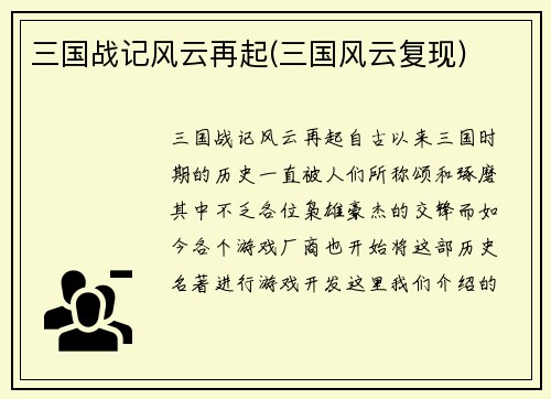 三国战记风云再起(三国风云复现)