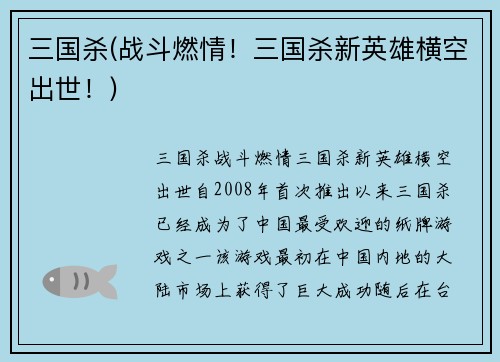 三国杀(战斗燃情！三国杀新英雄横空出世！)
