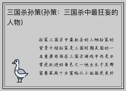 三国杀孙策(孙策：三国杀中最狂妄的人物)