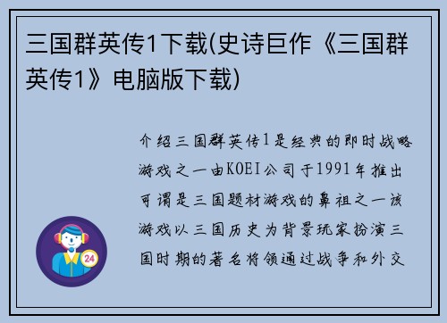 三国群英传1下载(史诗巨作《三国群英传1》电脑版下载)