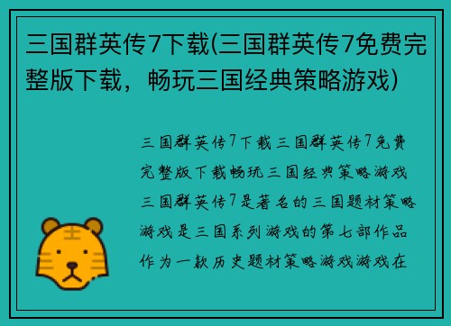 三国群英传7下载(三国群英传7免费完整版下载，畅玩三国经典策略游戏)