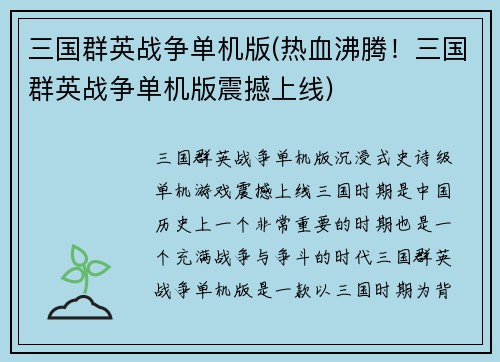 三国群英战争单机版(热血沸腾！三国群英战争单机版震撼上线)