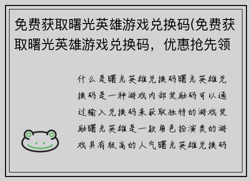 免费获取曙光英雄游戏兑换码(免费获取曙光英雄游戏兑换码，优惠抢先领！)