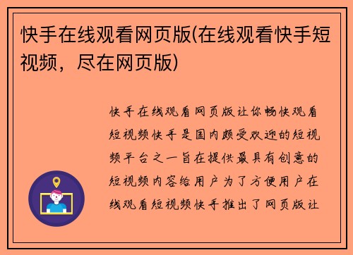 快手在线观看网页版(在线观看快手短视频，尽在网页版)