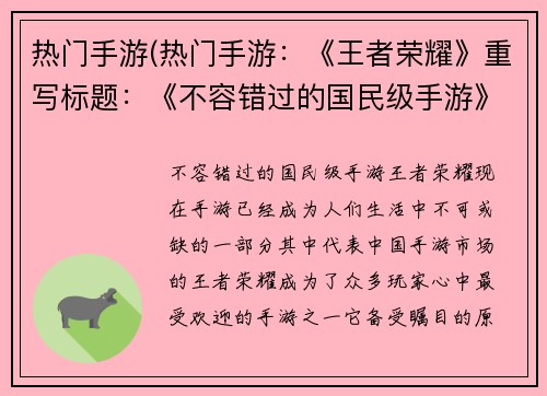 热门手游(热门手游：《王者荣耀》重写标题：《不容错过的国民级手游》)