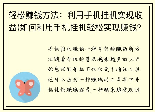 轻松赚钱方法：利用手机挂机实现收益(如何利用手机挂机轻松实现赚钱？)