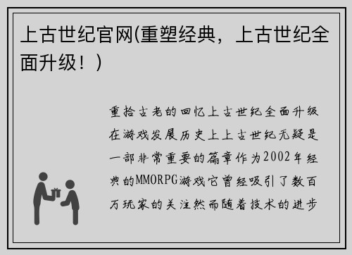 上古世纪官网(重塑经典，上古世纪全面升级！)