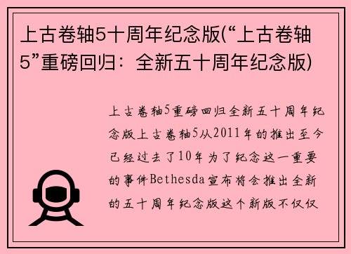 上古卷轴5十周年纪念版(“上古卷轴5”重磅回归：全新五十周年纪念版)