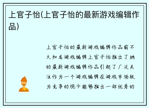 上官子怡(上官子怡的最新游戏编辑作品)