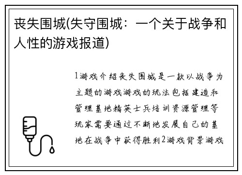 丧失围城(失守围城：一个关于战争和人性的游戏报道)