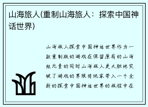山海旅人(重制山海旅人：探索中国神话世界)