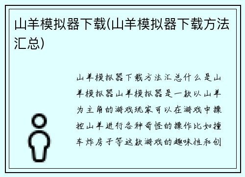 山羊模拟器下载(山羊模拟器下载方法汇总)