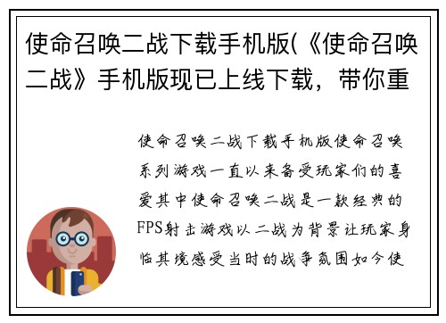 使命召唤二战下载手机版(《使命召唤二战》手机版现已上线下载，带你重返二战战场！)