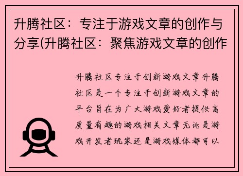 升腾社区：专注于游戏文章的创作与分享(升腾社区：聚焦游戏文章的创作与分享)