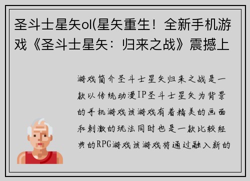 圣斗士星矢ol(星矢重生！全新手机游戏《圣斗士星矢：归来之战》震撼上线！)