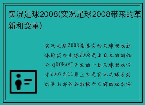 实况足球2008(实况足球2008带来的革新和变革)
