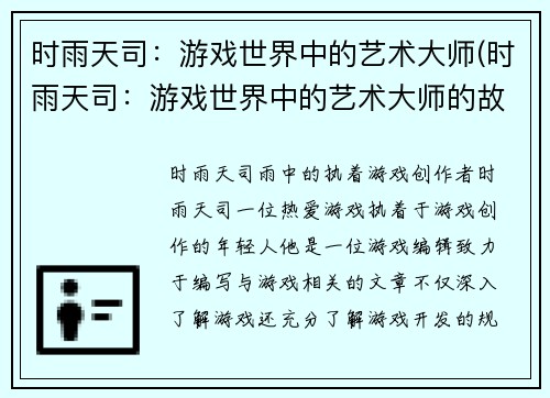 时雨天司：游戏世界中的艺术大师(时雨天司：游戏世界中的艺术大师的故事令人感慨)