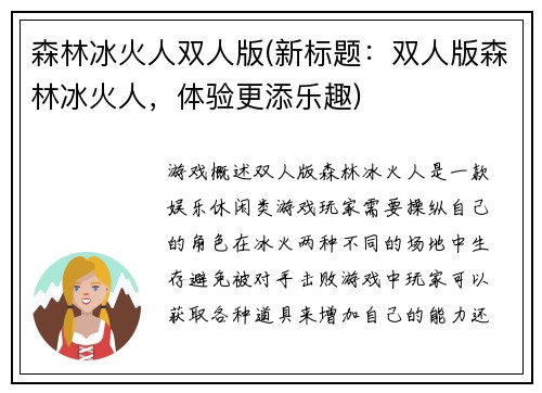 森林冰火人双人版(新标题：双人版森林冰火人，体验更添乐趣)