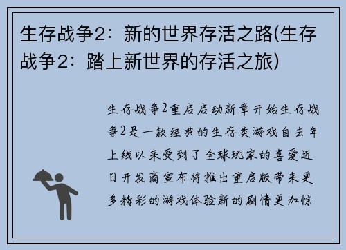 生存战争2：新的世界存活之路(生存战争2：踏上新世界的存活之旅)